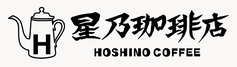 星乃珈琲店